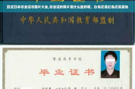 旧式日本毕业证书图片大全,毕业证的照片是什么底的啊，白色还是红色还是蓝色