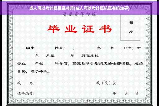 成人可以考计算机证书吗(成人可以考计算机证书吗知乎)