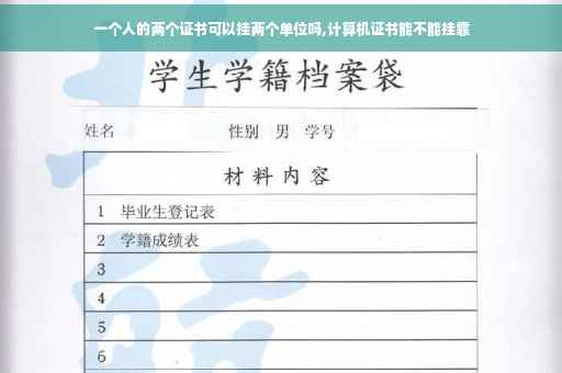 一个人的两个证书可以挂两个单位吗,计算机证书能不能挂靠