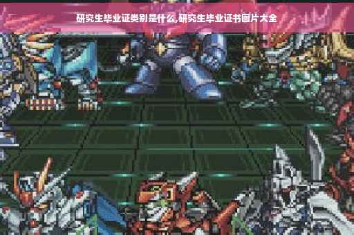 研究生毕业证类别是什么,研究生毕业证书图片大全