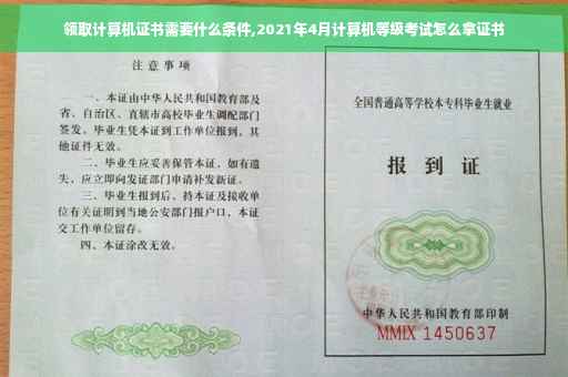 领取计算机证书需要什么条件,2021年4月计算机等级考试怎么拿证书