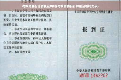 考教师要有计算机证书吗(考教师要有计算机证书吗知乎)