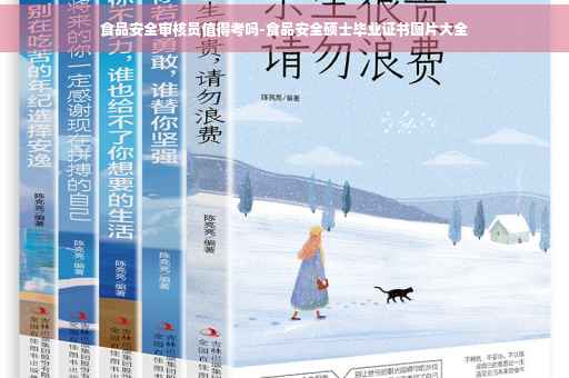 食品安全审核员值得考吗-食品安全硕士毕业证书图片大全