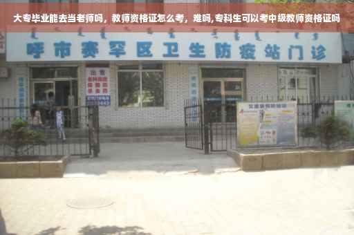 大专毕业能去当老师吗，教师资格证怎么考，难吗,专科生可以考中级教师资格证吗
