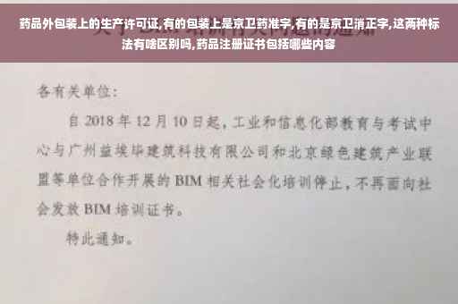 药品外包装上的生产许可证,有的包装上是京卫药准字,有的是京卫消正字,这两种标法有啥区别吗,药品注册证书包括哪些内容