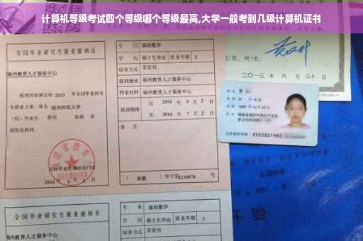 计算机等级考试四个等级哪个等级最高,大学一般考到几级计算机证书