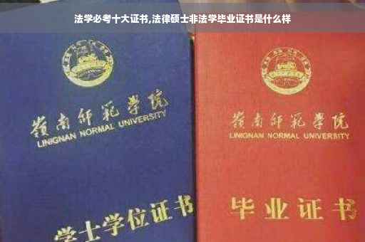 法学必考十大证书,法律硕士非法学毕业证书是什么样