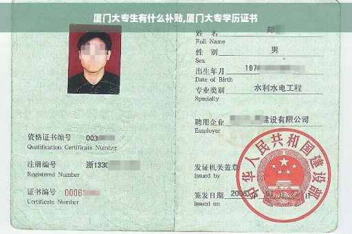 厦门大专生有什么补贴,厦门大专学历证书