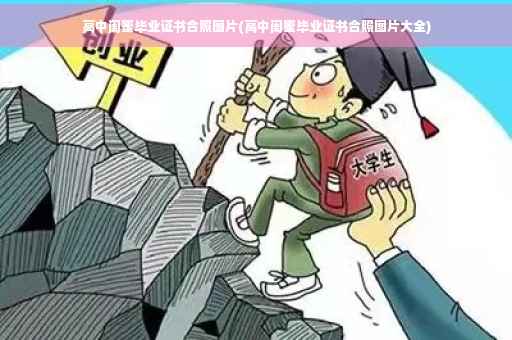 高中闺蜜毕业证书合照图片(高中闺蜜毕业证书合照图片大全)