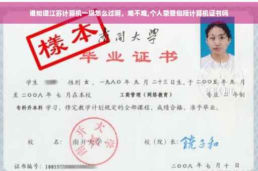 谁知道江苏计算机一级怎么过啊，难不难,个人荣誉包括计算机证书吗