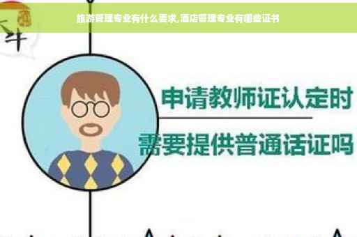 旅游管理专业有什么要求,酒店管理专业有哪些证书