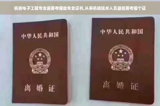 机械电子工程专业需要考哪些专业证书,从事机械技术人员最低要考哪个证