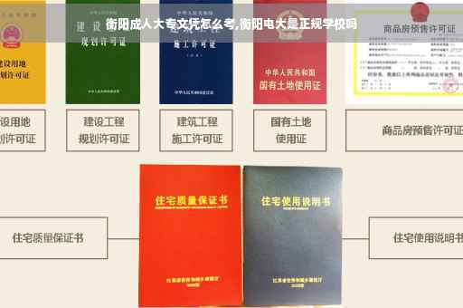 衡阳成人大专文凭怎么考,衡阳电大是正规学校吗