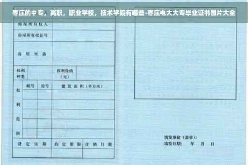 枣庄的中专，高职，职业学校，技术学院有哪些-枣庄电大大专毕业证书图片大全