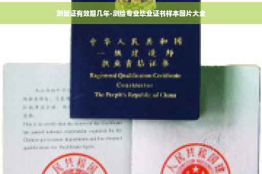 测量证有效期几年-测绘专业毕业证书样本图片大全