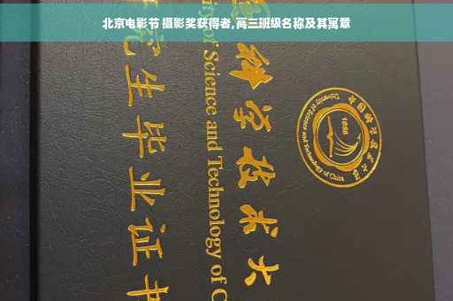 北京电影节 摄影奖获得者,高三班级名称及其寓意