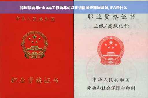 德国读两年mba再工作两年可以申请德国长期居留吗,IFA是什么