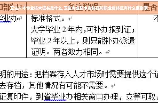 卫生人才专业技术证书是什么,卫生专业技术资格证和职业资格证有什么区别啊