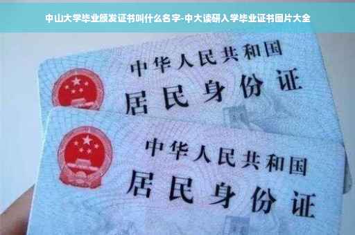 中山大学毕业颁发证书叫什么名字-中大读研入学毕业证书图片大全