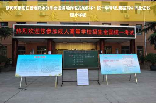 请问河南周口普通高中的毕业证编号的格式是怎样？统一学号呢,鹿邑高中毕业证书图片样板
