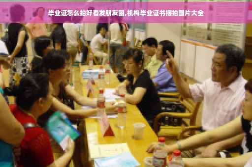 毕业证怎么拍好看发朋友圈,机构毕业证书摆拍图片大全