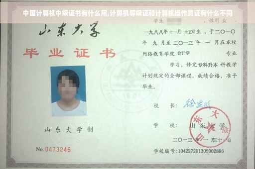 中国计算机中级证书有什么用,计算机等级证和计算机操作员证有什么不同