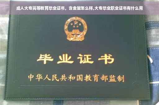 成人大专高等教育毕业证书，含金量怎么样,大专毕业职业证书有什么用