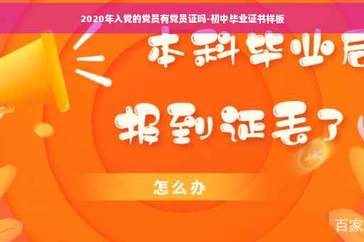 2020年入党的党员有党员证吗-初中毕业证书样板