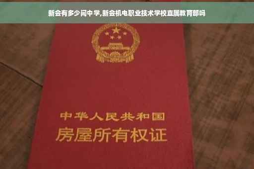 新会有多少间中学,新会机电职业技术学校直属教育部吗