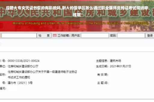 应聘大专文凭证书假的有影响吗,别人的假学历怎么通过职业医师资格证考试现场审核呢