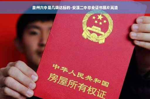 泉州六中是几级达标的-安溪二中毕业证书图片高清