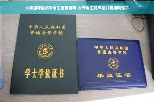 大学里考的高级电工证有用吗-大专电工高级证书有用吗知乎