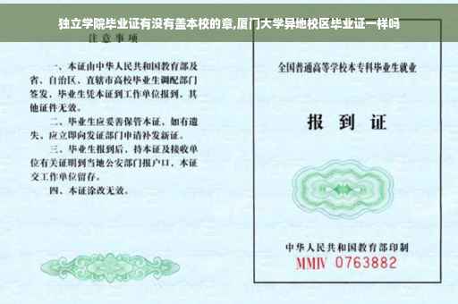 独立学院毕业证有没有盖本校的章,厦门大学异地校区毕业证一样吗