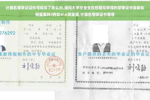 计算机等级证证件号码忘了怎么办,请问大学毕业生在校期间获得的荣誉证书会装在档案里吗?例如4级英语,计算机等级证书等等