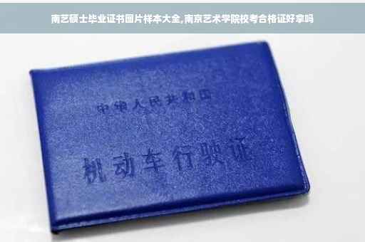 南艺硕士毕业证书图片样本大全,南京艺术学院校考合格证好拿吗