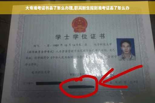 大专准考证书丢了怎么办理,职高新生报到准考证丢了怎么办