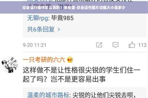 毕业证扫描件怎么弄啊？谁知道-毕业证书图片边框大小是多少