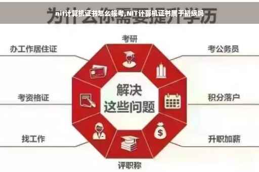 nit计算机证书怎么报考,NIT计算机证书属于初级吗