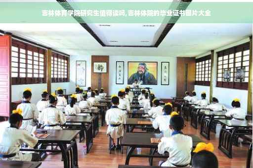 吉林体育学院研究生值得读吗,吉林体院的毕业证书图片大全