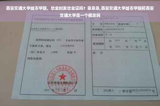 西安交通大学城市学院，毕业时发毕业证吗？急急急,西安交通大学城市学院和西安交通大学是一个概念吗