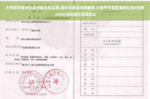 大专没毕业学历证书编号怎么查,高中毕业证没有编号.只有学号是盖章的红色8位数.2006年的请问是真的么