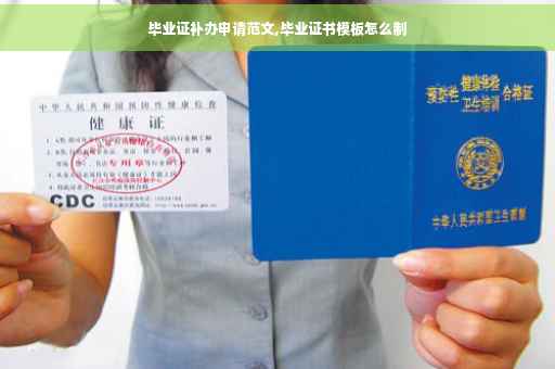毕业证补办申请范文,毕业证书模板怎么制