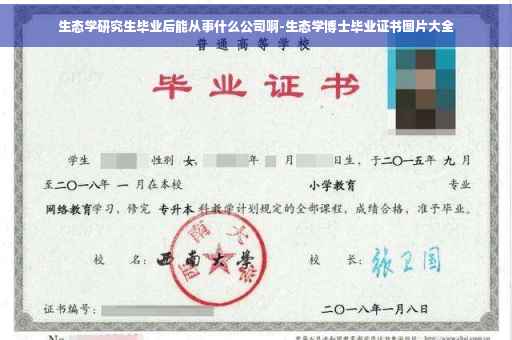 生态学研究生毕业后能从事什么公司啊-生态学博士毕业证书图片大全