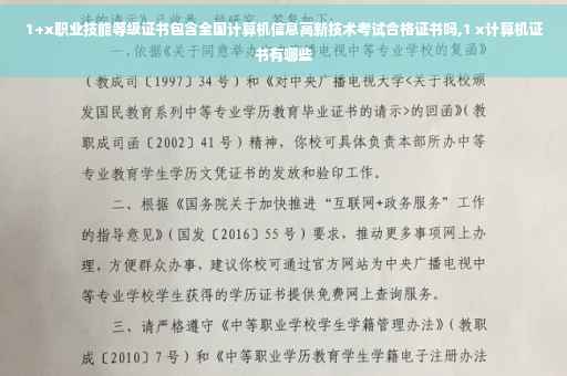 1+x职业技能等级证书包含全国计算机信息高新技术考试合格证书吗,1 x计算机证书有哪些