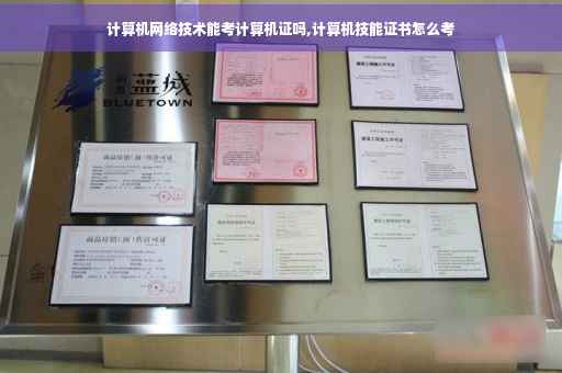 计算机网络技术能考计算机证吗,计算机技能证书怎么考