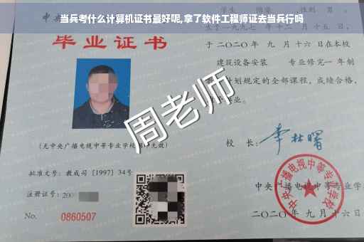 当兵考什么计算机证书最好呢,拿了软件工程师证去当兵行吗