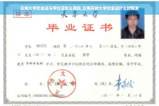 云南大学毕业证与学位证怎么得到,云南开放大学毕业证什么时候发