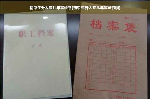 初中生升大专几年拿证书(初中生升大专几年拿证书啊)