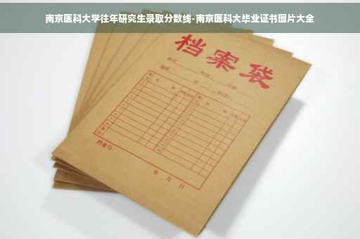 南京医科大学往年研究生录取分数线-南京医科大毕业证书图片大全