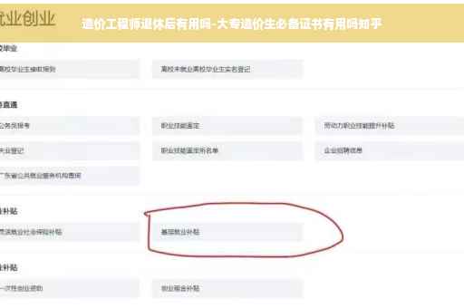 造价工程师退休后有用吗-大专造价生必备证书有用吗知乎